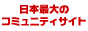 GeoCities Japan, 'Japan's largest community site'
